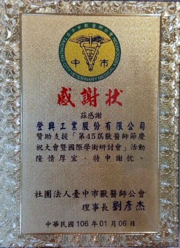 台中市獸醫師公會感謝狀